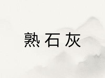 熟石灰