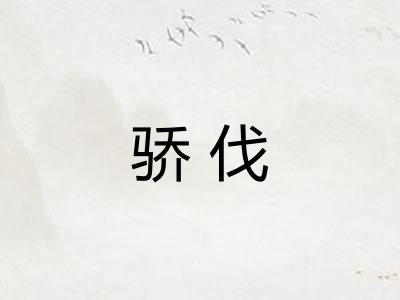 骄伐