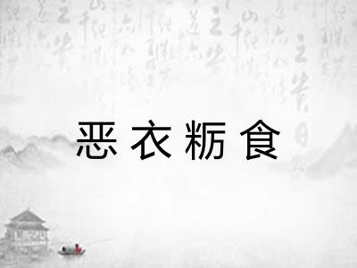 恶衣粝食