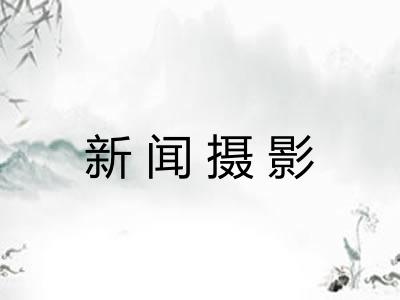 新闻摄影