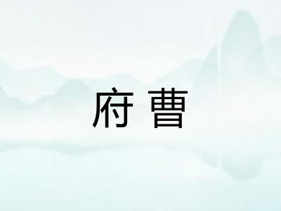 府曹