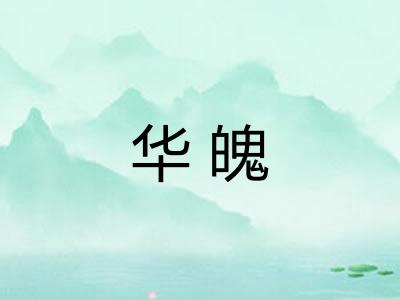华魄