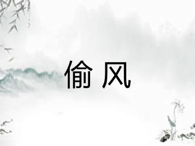 偷风