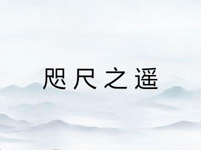 咫尺之遥