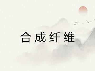 合成纤维