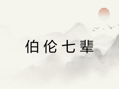 伯伦七辈