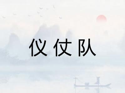 仪仗队