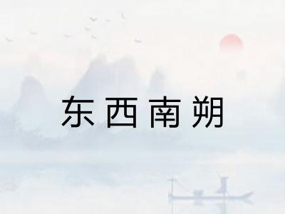 东西南朔