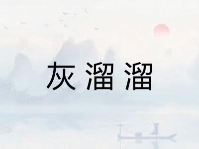 灰溜溜