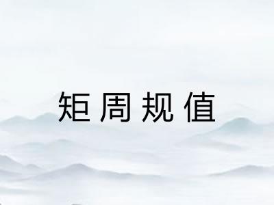 矩周规值