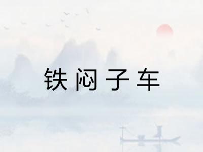 铁闷子车