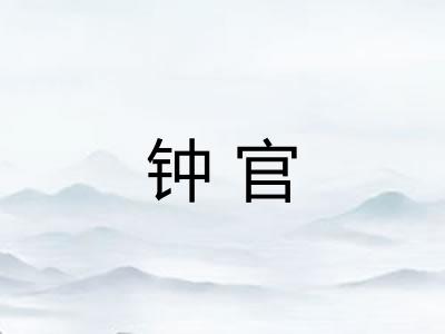 钟官