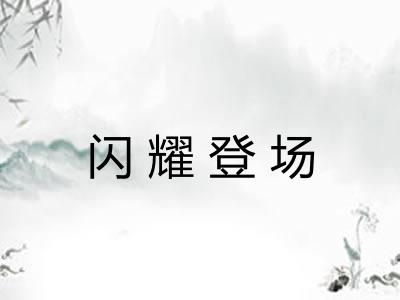 闪耀登场
