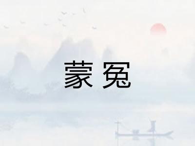 蒙冤