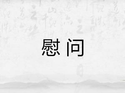 慰问