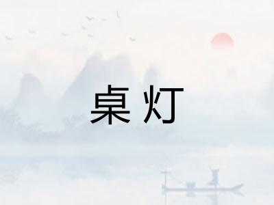 桌灯