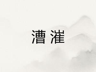 漕漼