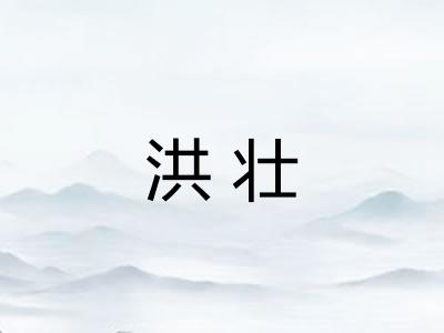 洪壮