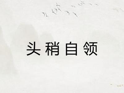 头稍自领
