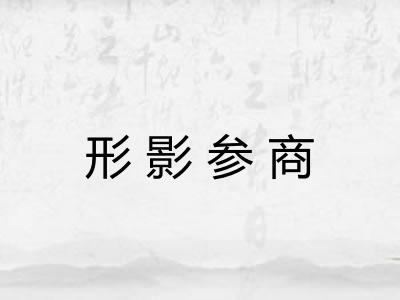 形影参商