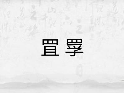 罝罦