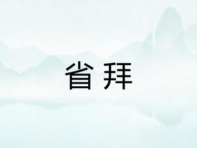 省拜