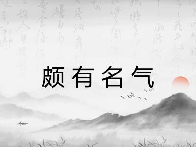 颇有名气