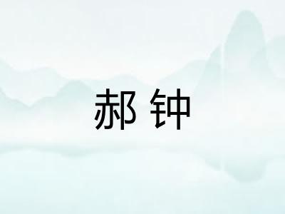 郝钟