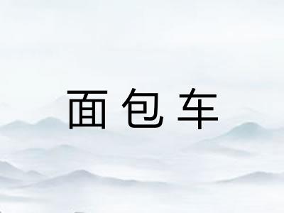 面包车