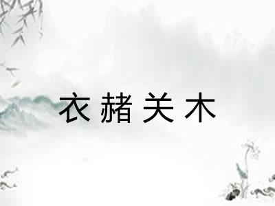 衣赭关木