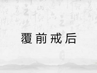 覆前戒后