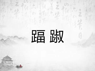 踾踧