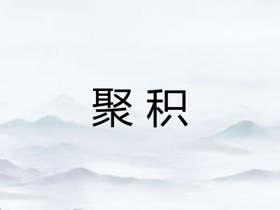 聚积