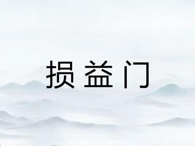 损益门