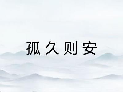 孤久则安