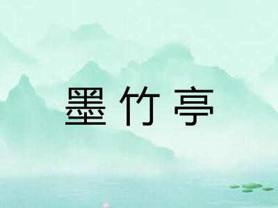 墨竹亭