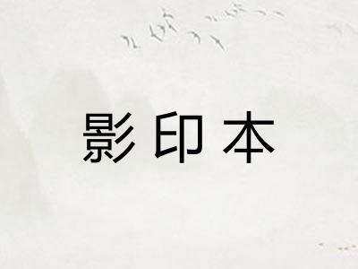 影印本