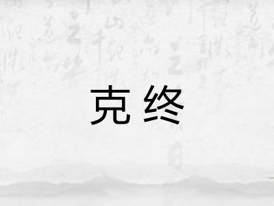 克终