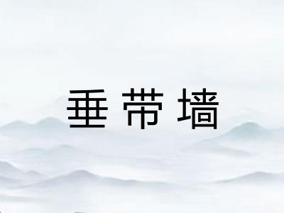 垂带墙