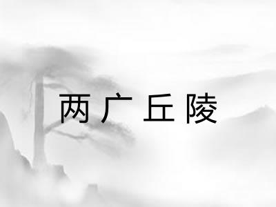两广丘陵