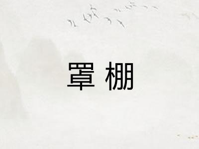 罩棚