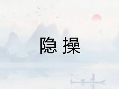 隐操