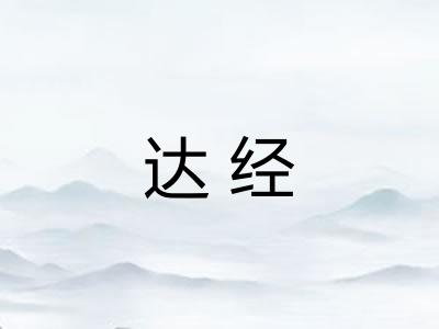 达经