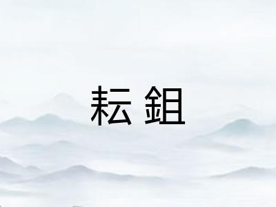 耘鉏