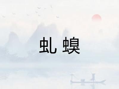 虬螑