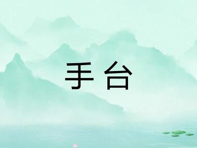 手台