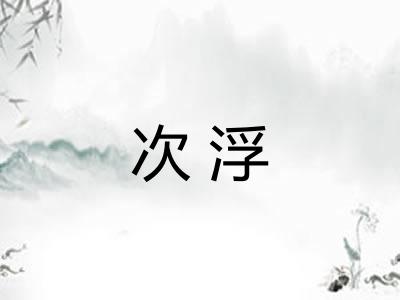 次浮
