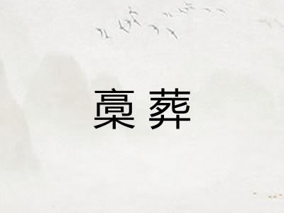 槀葬