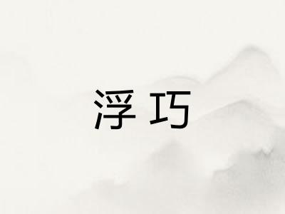 浮巧