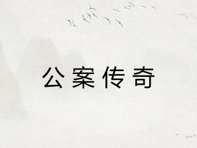 公案传奇